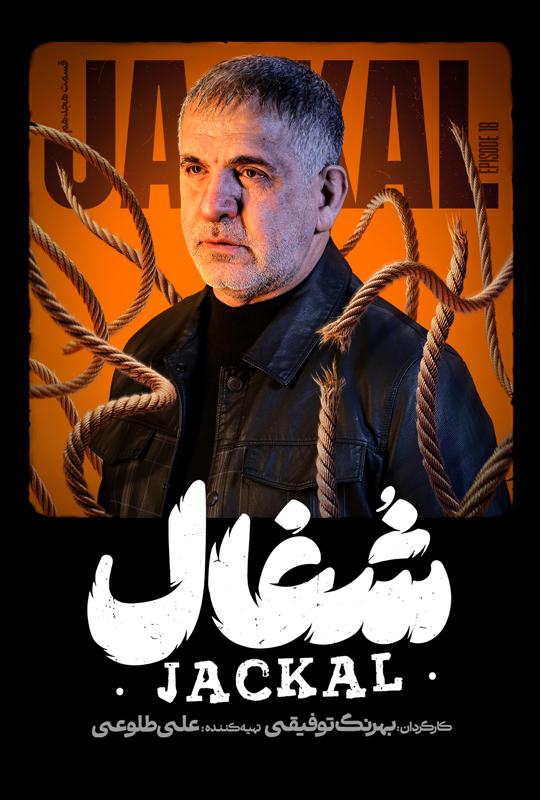 قسمت هجدهم سریال عاشقانه و درام شغال