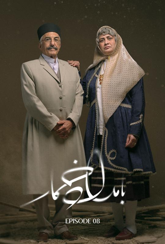 قسمت هشتم سریال بامداد خمار