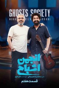 قسمت هفتم برنامه مهیج و معمایی انجمن اشباح