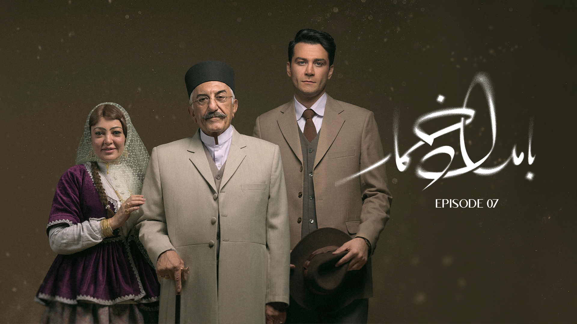 قسمت هفتم سریال بامداد خمار