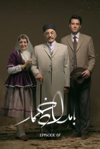 قسمت هفتم سریال بامداد خمار