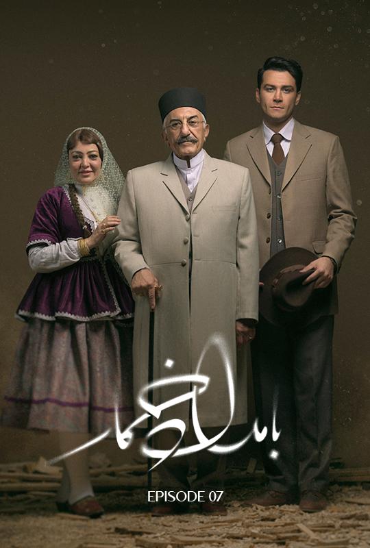 قسمت هفتم سریال بامداد خمار
