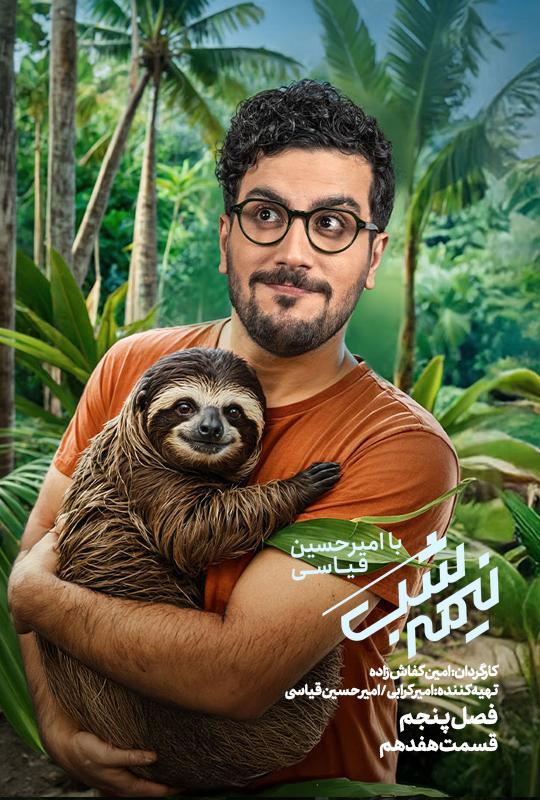 قسمت هفدهم از نیمه شب با امیرحسین قیاسی