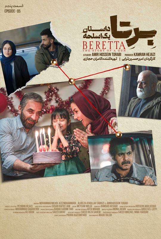 قسمت پنجم سریال برتا