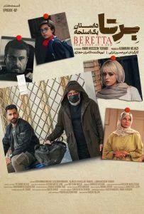 دانلود سریال برتا: داستان یک اسلحه – قسمت هفتم (‌Beretta The Story Of A Gun)