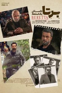 دانلود سریال برتا: داستان یک اسلحه – قسمت هشتم (‌Beretta The Story Of A Gun)