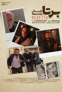 دانلود سریال برتا: داستان یک اسلحه – قسمت دوازدهم (‌Beretta The Story Of A Gun)