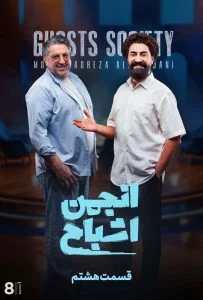 دانلود سریال انجمن اشباح – قسمت هشتم انجمن اشباح (Ghosts Society)