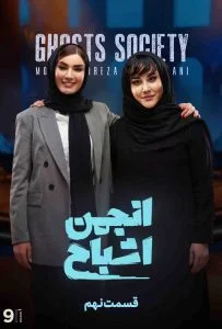 دانلود سریال انجمن اشباح – قسمت نهم انجمن اشباح (Ghosts Society)
