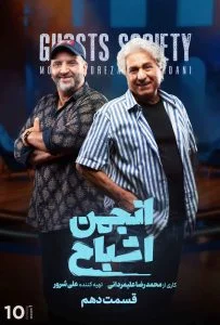 دانلود سریال انجمن اشباح – قسمت دهم انجمن اشباح (Ghosts Society)