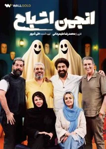 برنامه انجمن اشباح