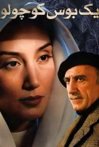 یک بوس کوچولو