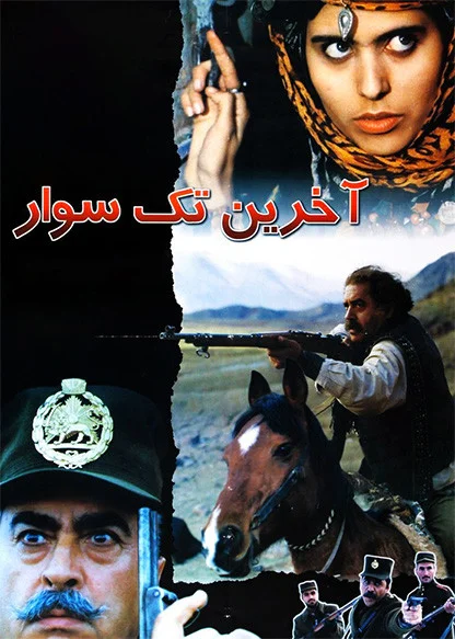 اخرین تک سوار