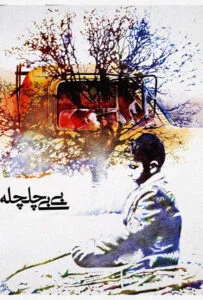 بی بی چلچله