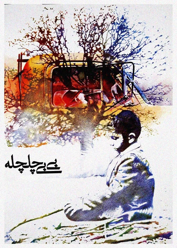 بی بی چلچله
