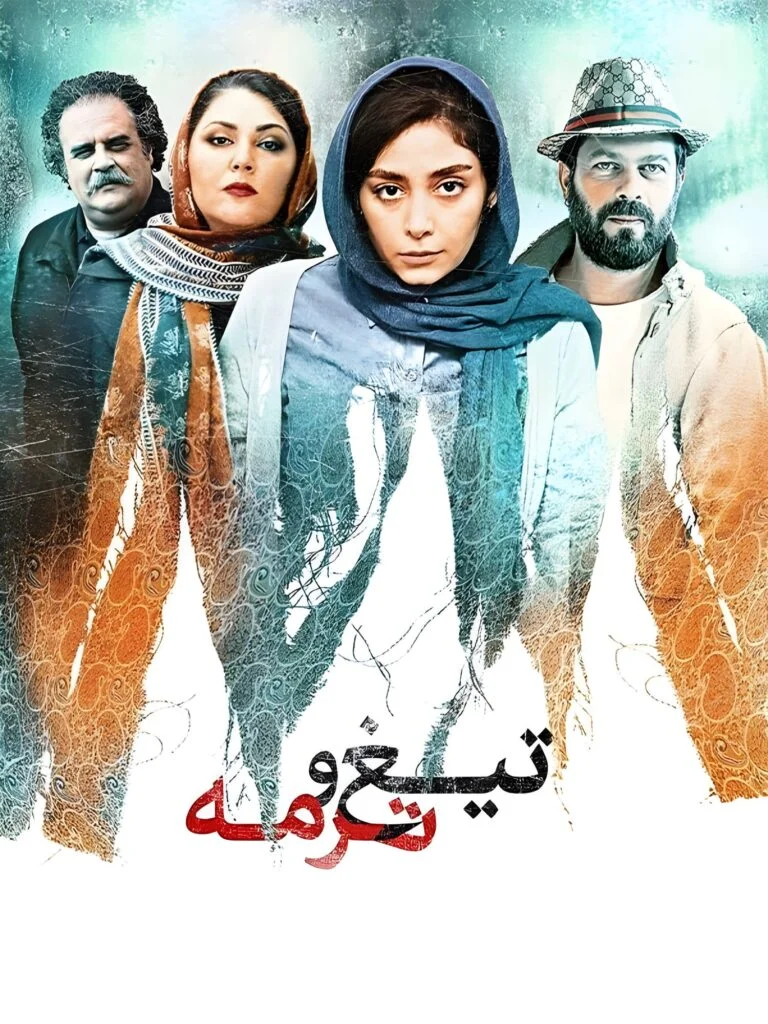 تیغ و ترمه