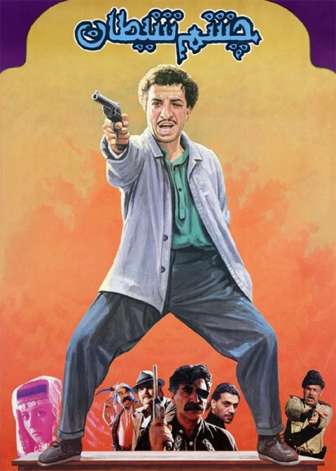 چشم شیطان