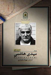 اعتراف می‌کنم – قسمت اول
