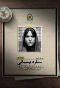 اعتراف می کنم – قسمت سوم