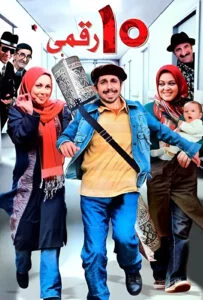 ده رقمی