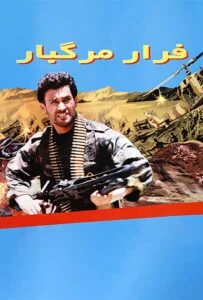 فرار مرگبار