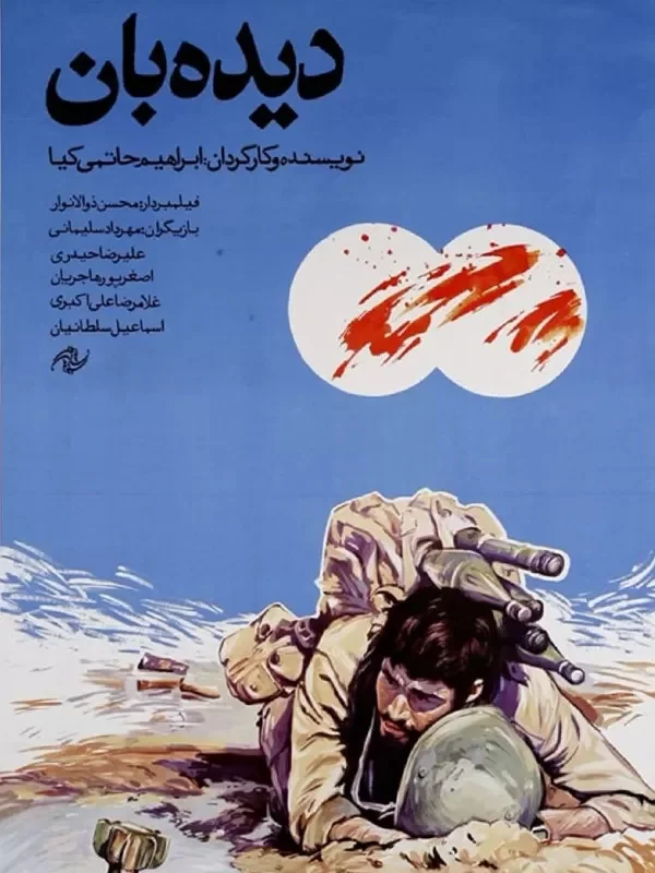 دیده بان