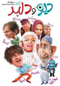 دیو و دلبر