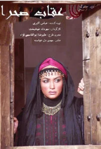 عقاب صحرا