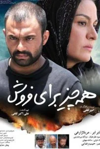 همه چیز برای فروش
