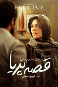 قصهٔ پریا