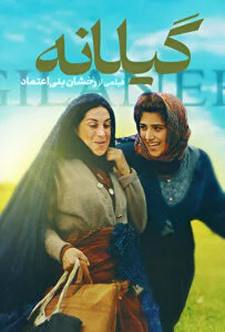 گیلانه