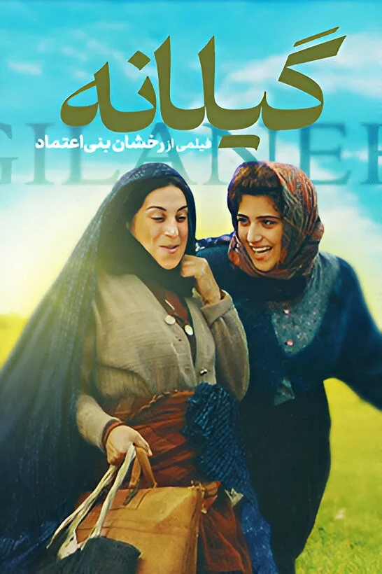 گیلانه