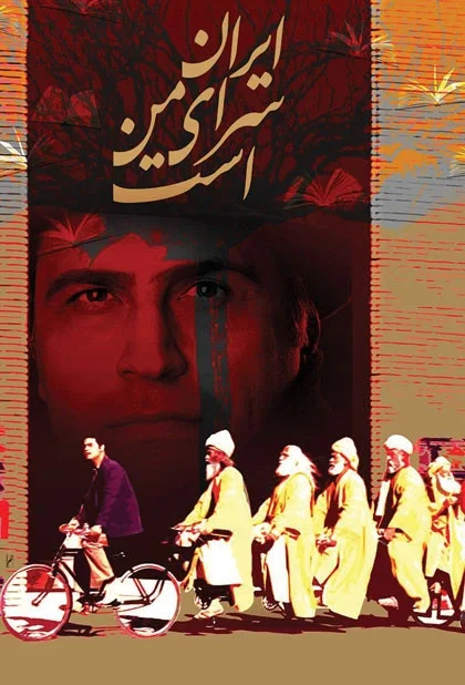 ایران سرای من است