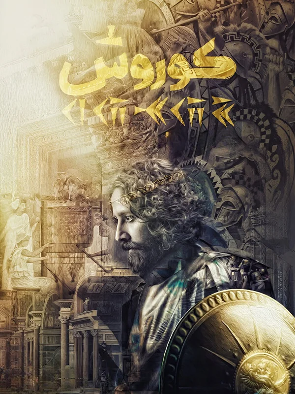 کوروش