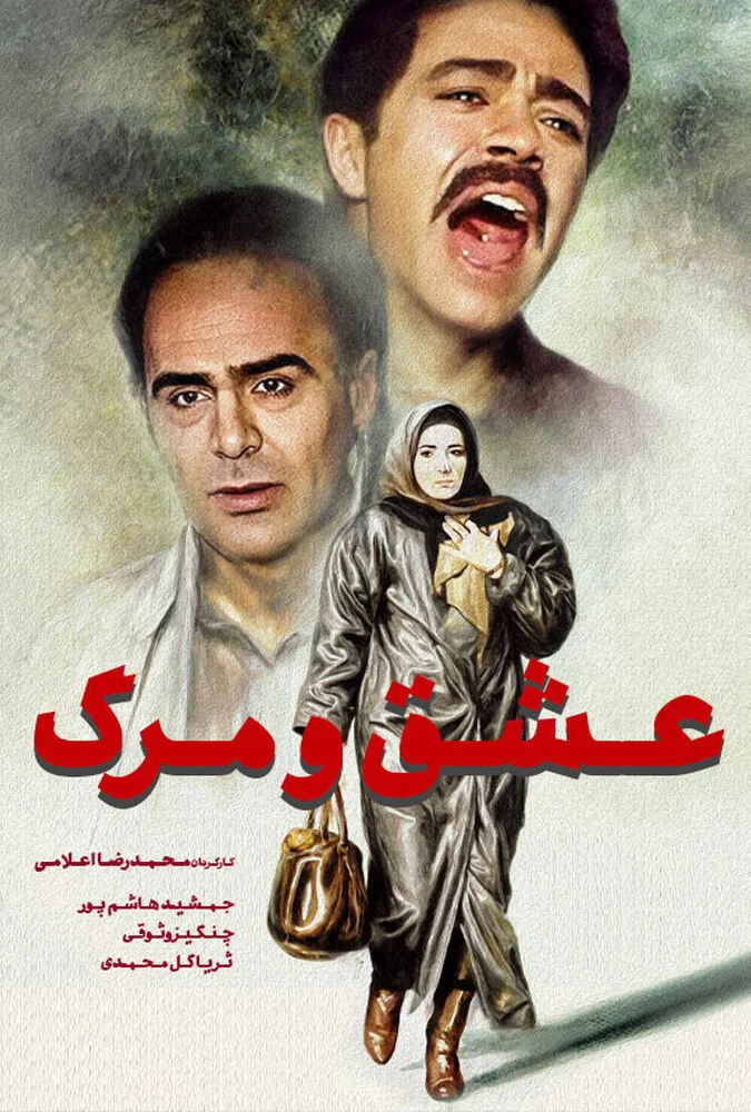 عشق و مرگ