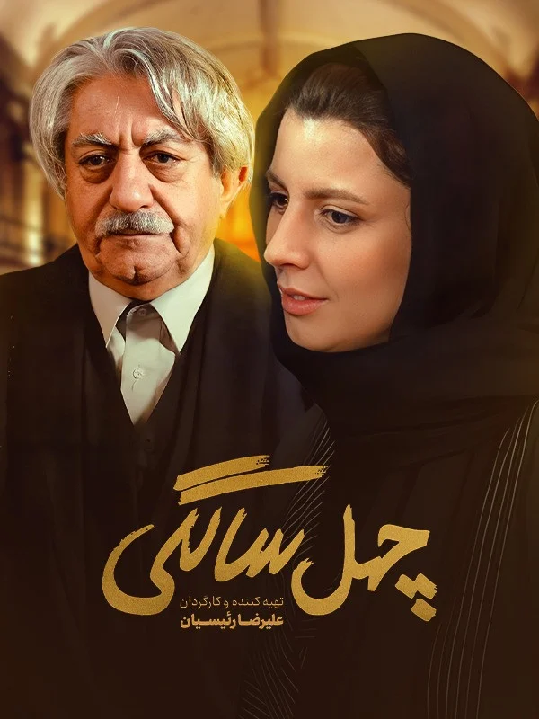 چهل سالگی