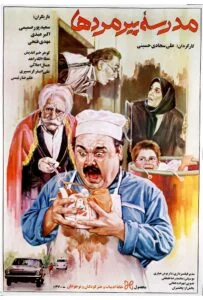 مدرسه پیرمردها
