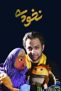 نخودی