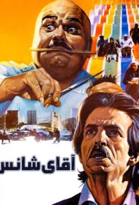 آقای شانس