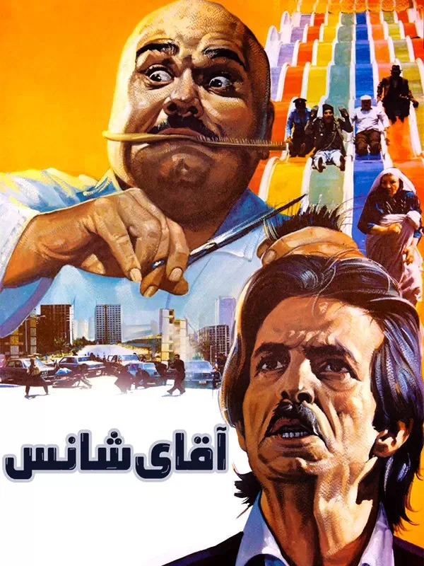 آقای شانس