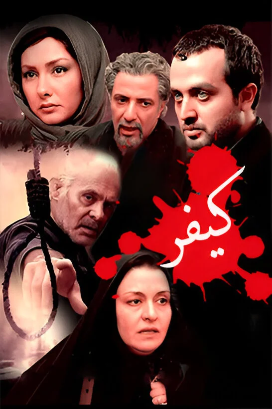 کیفر