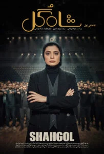 شاه گل – قسمت اول