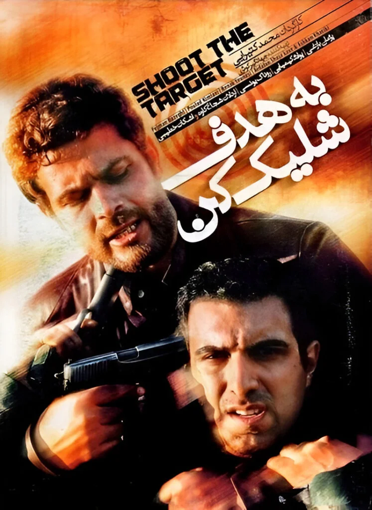 به هدف شلیک کن