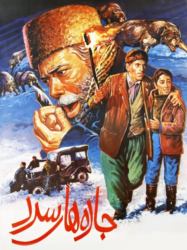جاده های سرد