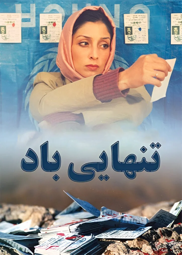 تنهایی باد