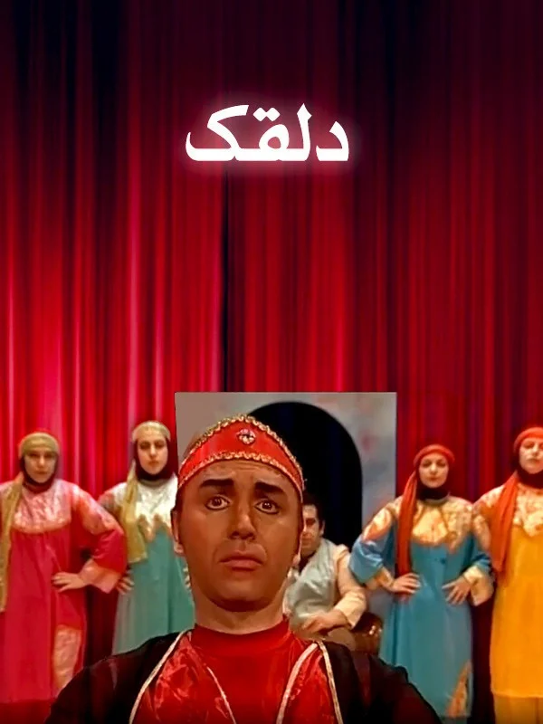 دلقک
