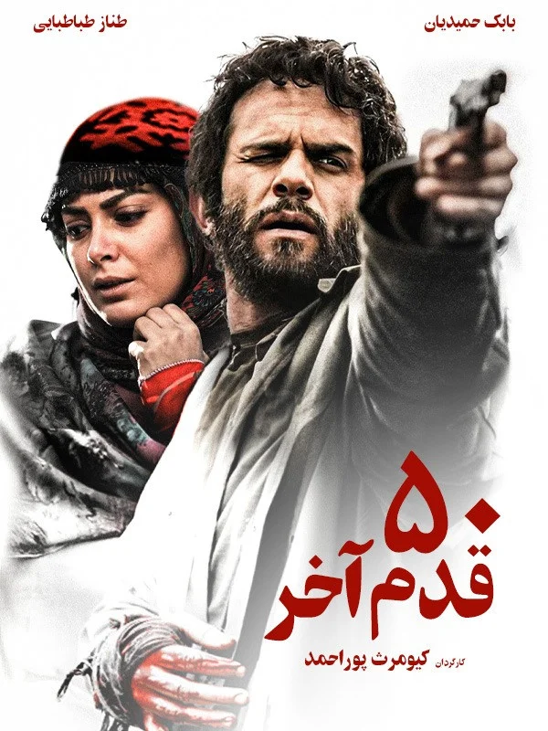 ۵۰ قدم آخر