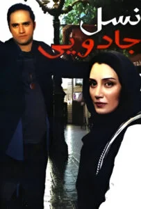 نسل جادویی