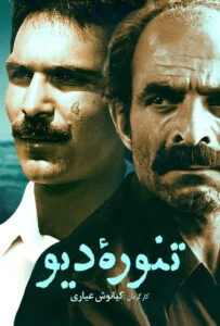 تنوره دیو