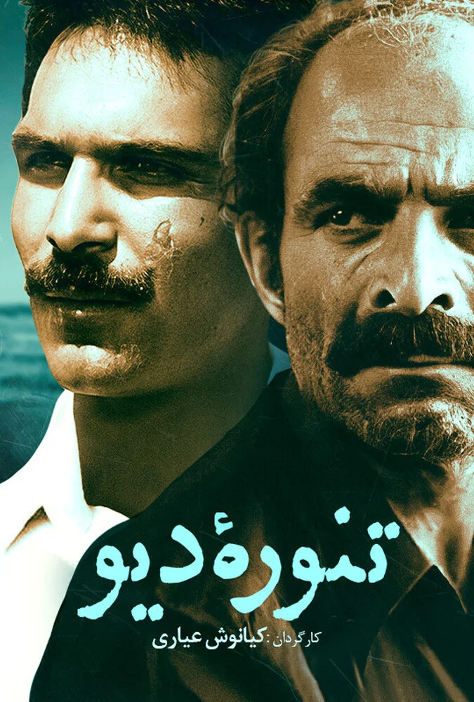 تنوره دیو